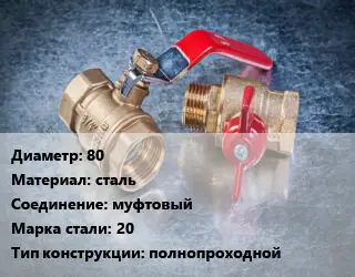 Кран металлический 80 сталь муфтовый Сталь: 20 полнопроходной